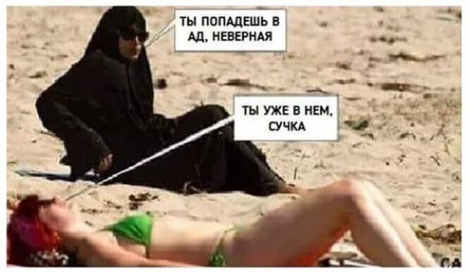 Ты попадешь в ад, неверная. Ты уже в нем, сучка.
