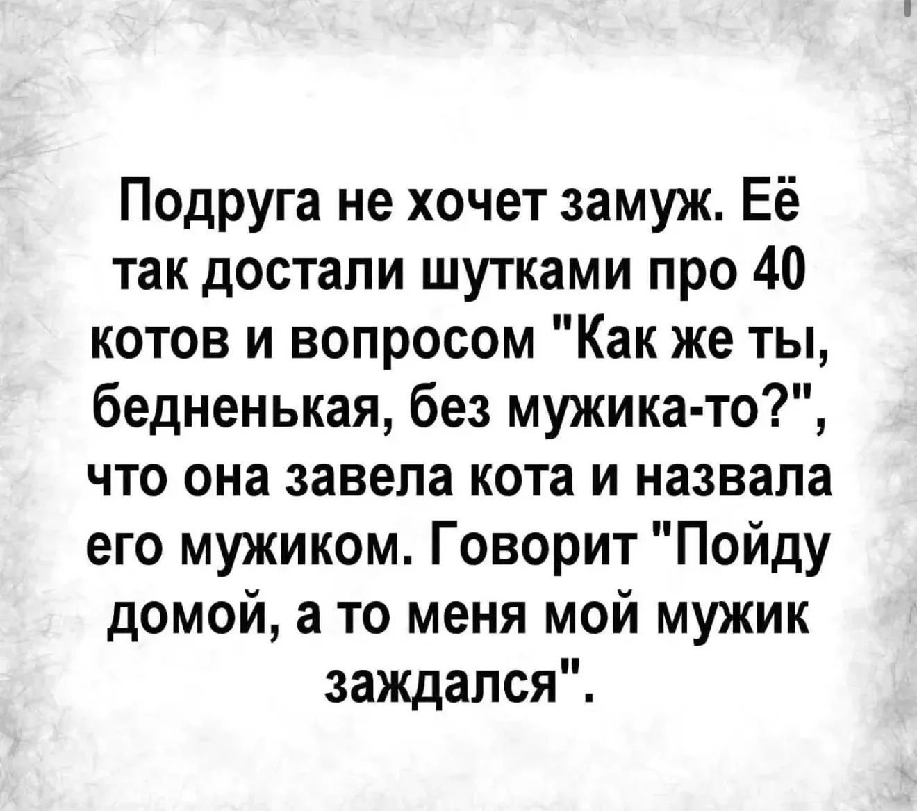 Подруга не хочет замуж. Её так достали шутками про 40 котов и вопросом 