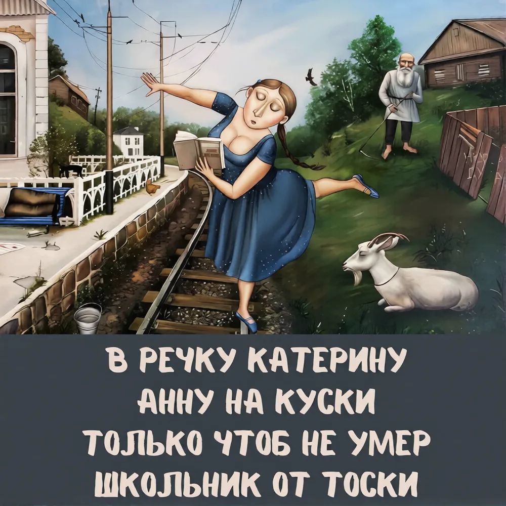 В речку Катерину Анну на куски только чтоб не умер школьник от тоски