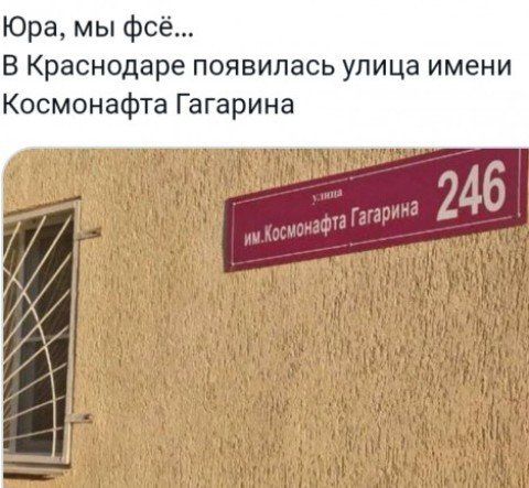 Юра, мы фсё... В Краснодаре появилась улица имени Космонавта Гагарина. улица им. Космонавта Гагарина 246