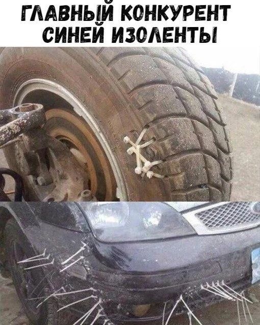 ГЛАВНЫЙ КОНКУРЕНТ СИНЕЙ ИЗОЛЕНТЫ. На изображении показаны две фотографии: на верхней — автомобильная шина с воткнутыми в протектор пластиковыми стяжками (хомутами), а на нижней — передний бампер и колесная арка автомобиля, также обвешанные множеством пластиковых стяжек, торчащих наружу.