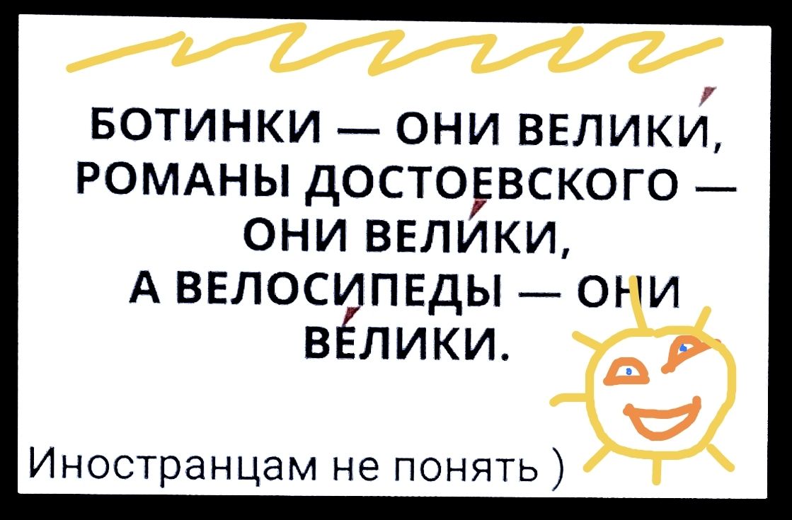 БОТИНКИ — ОНИ ВЕЛИКИ, РОМАНЫ ДОСТОЕВСКОГО — ОНИ ВЕЛИКИ, А ВЕЛОСИПЕДЫ — ОНИ ВЕЛИКИ. Иностранцам не понять )
