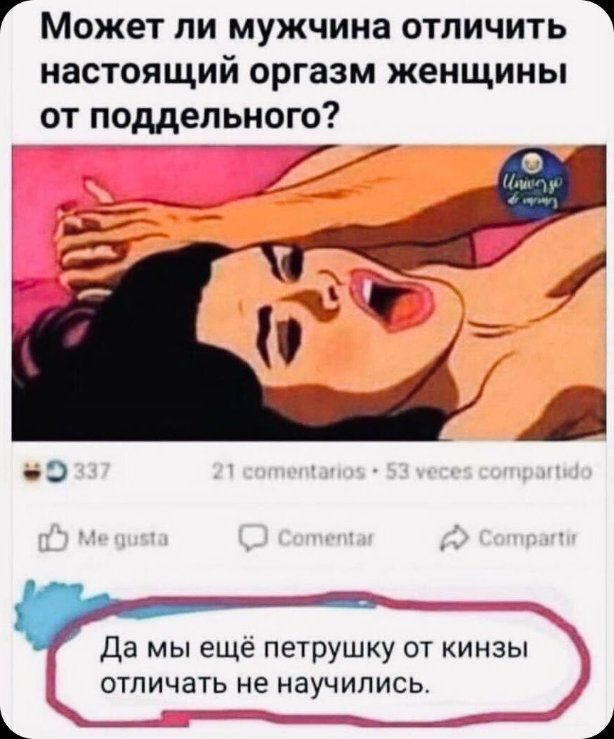 Может ли мужчина отличить настоящий оргазм женщины от поддельного? Да мы ещё петрушку от кинзы отличать не научились.
