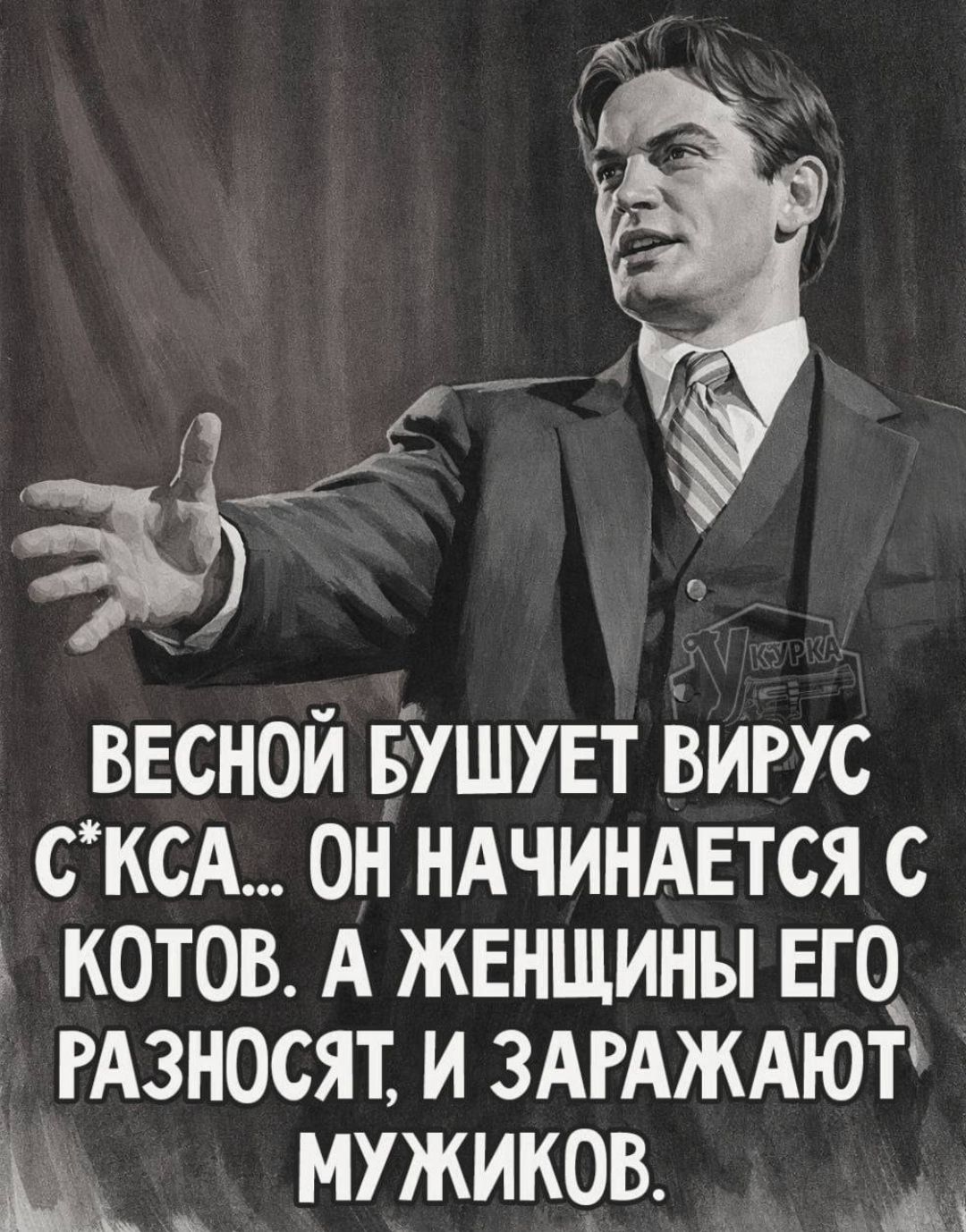 ВЕСНОЙ БУШУЕТ ВИРУС С*КСА... ОН НАЧИНАЕТСЯ С КОТОВ. А ЖЕНЩИНЫ ЕГО РАЗНОСЯТ, И ЗАРАЖАЮТ МУЖИКОВ.