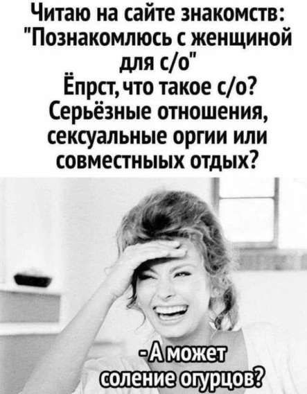 Читаю на сайте знакомств: 