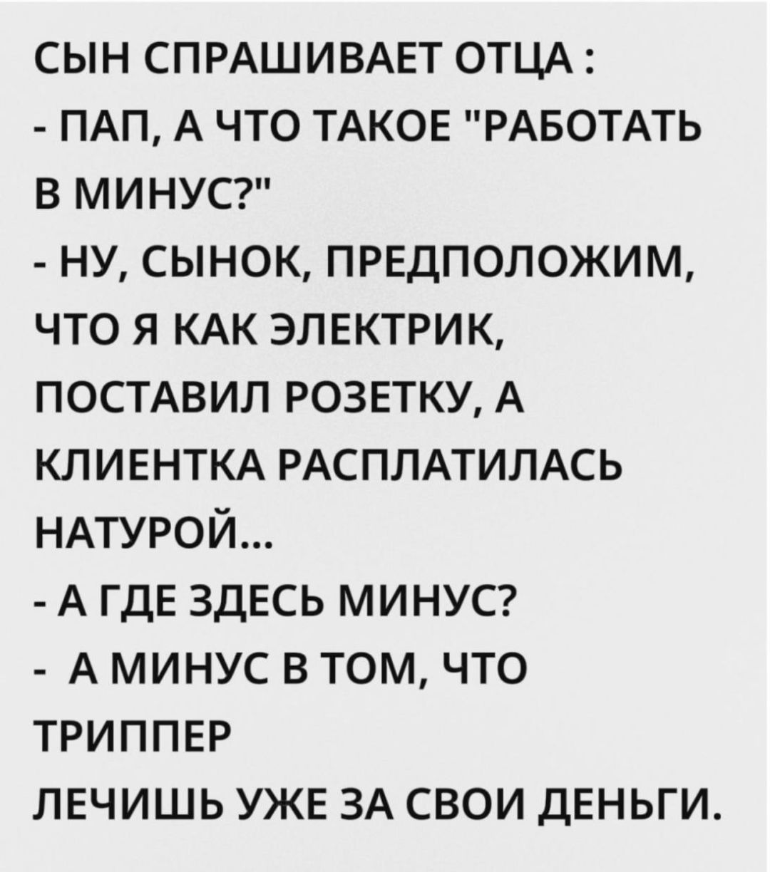 СЫН СПРАШИВАЕТ ОТЦА :
- ПАП, А ЧТО ТАКОЕ 