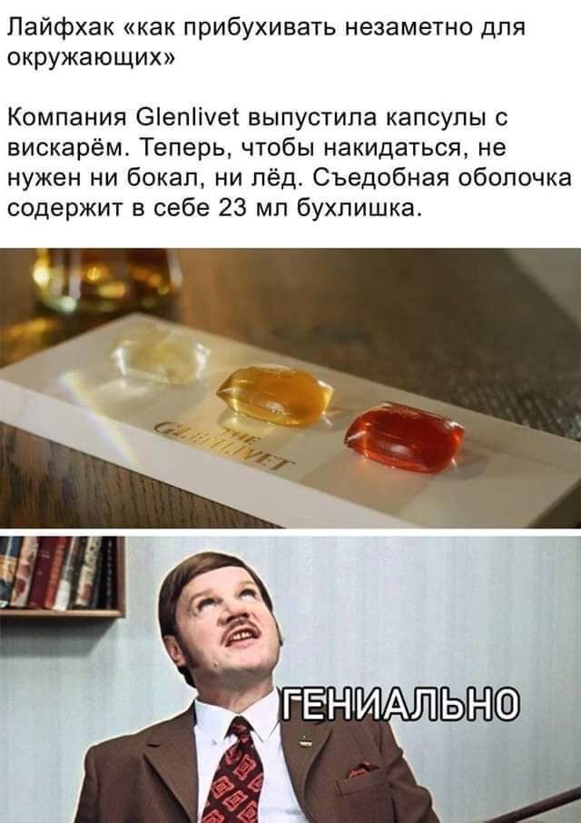 Лайфхак «как прибухивать незаметно для окружающих» Компания Glenlivet выпустила капсулы с вискарём. Теперь, чтобы накидаться, не нужен ни бокал, ни лёд. Съедобная оболочка содержит в себе 23 мл бухлишка. ГЕНИАЛЬНО