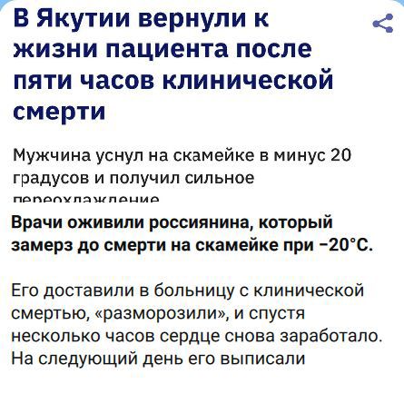 В Якутии вернули к жизни пациента после пяти часов клинической смерти. Мужчина уснул на скамейке в минус 20 градусов и получил сильное переохлаждение. Врачи оживили россиянина, который замерз до смерти на скамейке при -20°С. Его доставили в больницу с клинической смертью, «разморозили», и спустя несколько часов сердце снова заработало. На следующий