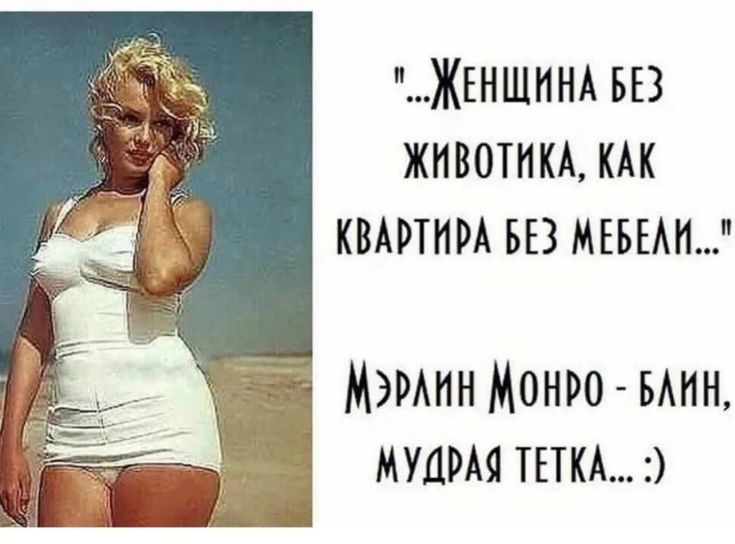 Женщина без животика, как квартира без мебели. Мэрлин Монро - блин, мудрая тетка. :)