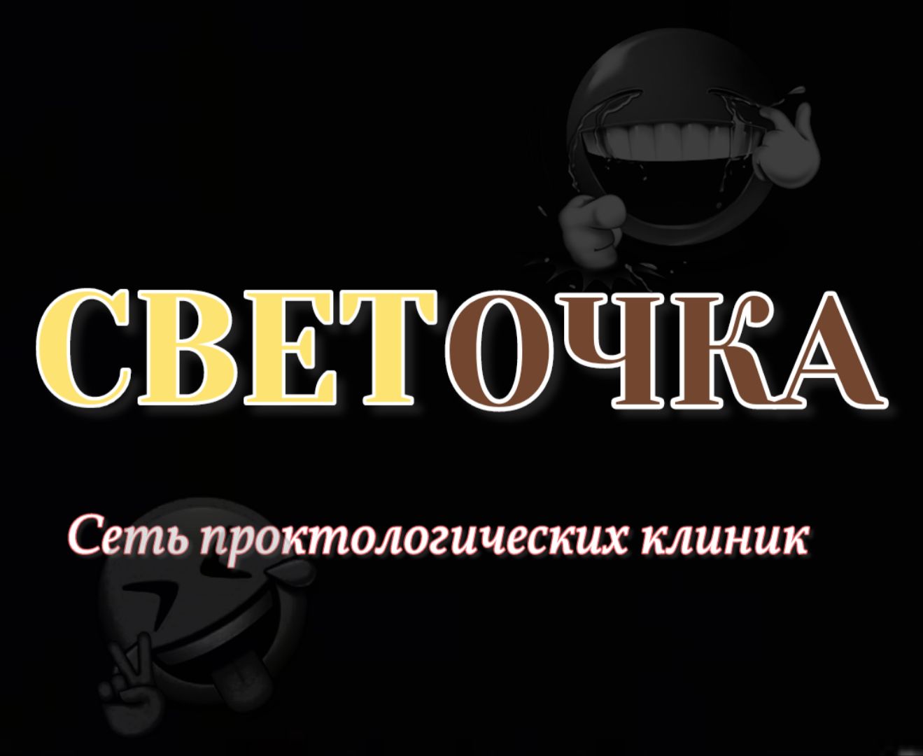 СВЕТОЧКА Сеть проктологических клиник