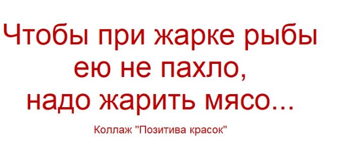 Чтобы при жарке рыбы ею не пахло, надо жарить мясо... Коллаж 