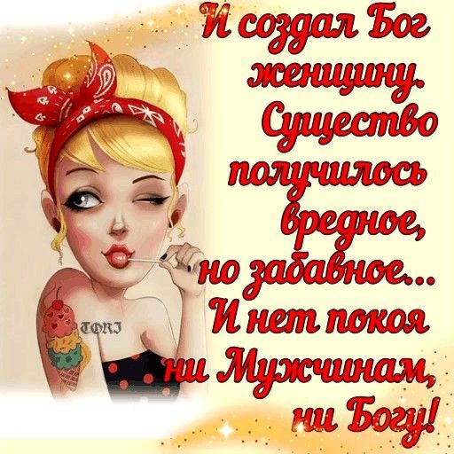 И создал Бог женщину. Существо получилось вредное, но забавное... И нет покоя ни Мужчинам, ни Богу!