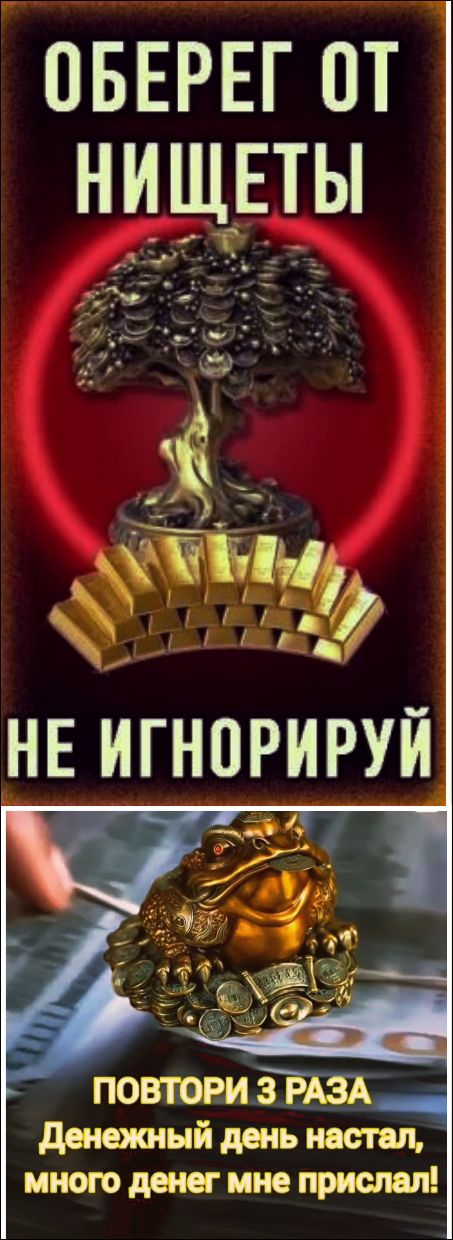 ОБЕРЕГ ОТ НИЩЕТЫ НЕ ИГНОРИРУЙ ПОВТОРИ 3 РАЗА Денежный день настал, много денег мне прислал!