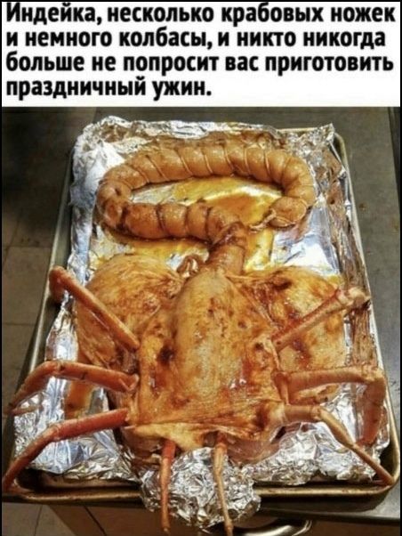 Индейка, несколько крабовых ножек и немного колбасы, и никто никогда больше не попросит вас приготовить праздничный ужин.