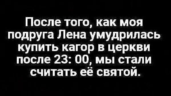 После того, как моя подруга Лена умудрилась купить кагор в церкви после 23:00, мы стали считать её святой.