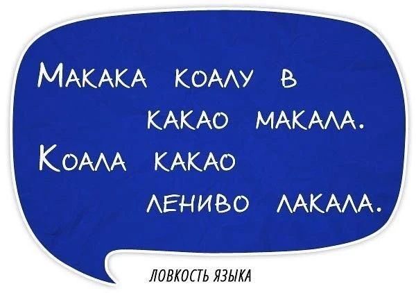 Макака коалу в какао макала. Коала какао лениво лакала. Ловкость языка