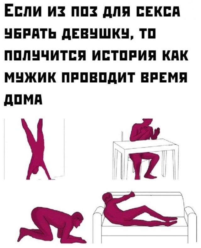 Если из поз для секса убрать девушку, то получится история как мужик проводит время дома