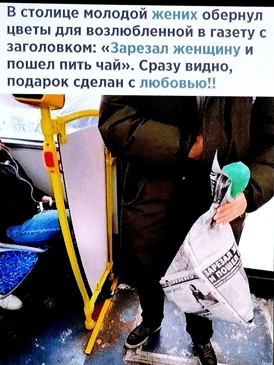 В столице молодой жених обернул цветы для возлюбленной в газету с заголовком: «Зарезал женщину и пошел пить чай». Сразу видно, подарок сделан с любовью!! ЗАРЕЗАЛ ЖЕНЩИНУ И ПОШЕЛ