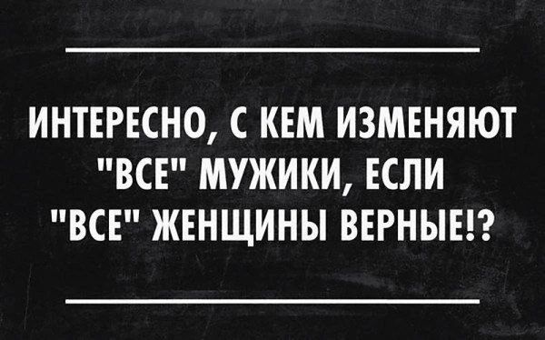 ИНТЕРЕСНО, С КЕМ ИЗМЕНЯЮТ 