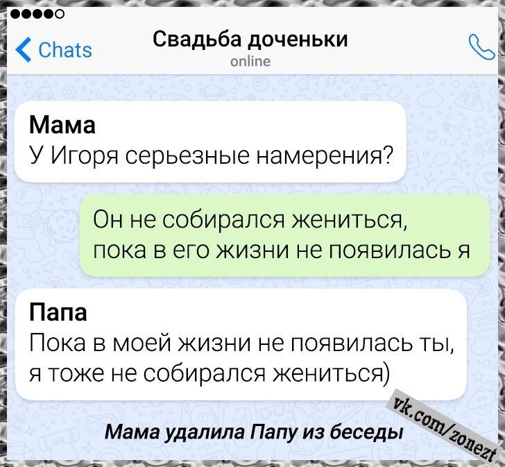 Chats Свадьба доченьки online Мама У Игоря серьезные намерения? Он не собирался жениться, пока в его жизни не появилась я Папа Пока в моей жизни не появилась ты, я тоже не собирался жениться) Мама удалила Папу из беседы