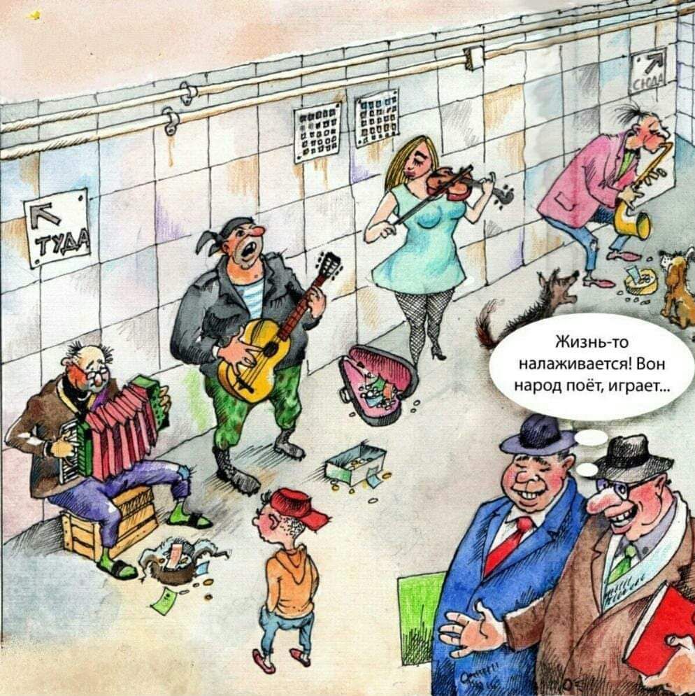 ТУДА СЮДА Жизнь-то налаживается! Вон народ поёт, играет...