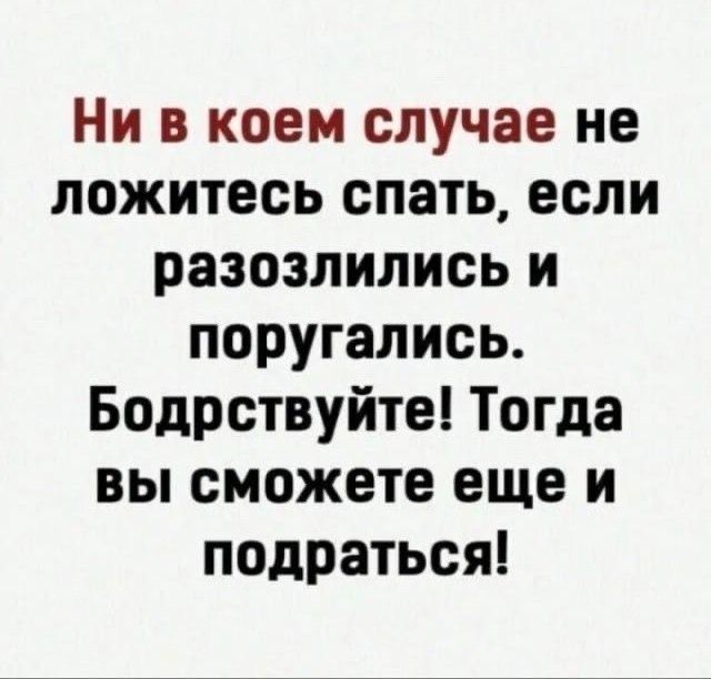 Ни в коем случае не ложитесь спать, если разозлились и поругались. Бодрствуйте! Тогда вы сможете еще и подраться!