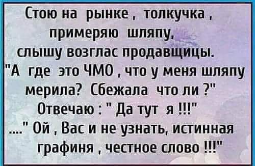 Стою на рынке, толкучка, примеряю шляпу, слышу возглас продавщицы. 