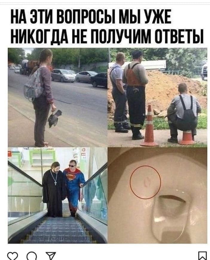 НА ЭТИ ВОПРОСЫ МЫ УЖЕ НИКОГДА НЕ ПОЛУЧИМ ОТВЕТЫ. Девушка стоит на улице с мертвой птицей в руке. Трое рабочих на стройке, один сидит на дорожном конусе. Священник и Супермен едут на эскалаторе. Непонятный след в унитазе, обведенный красным кругом.
