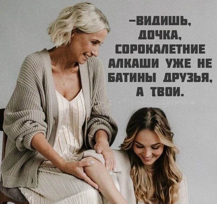 Видишь, дочка, сорокалетние алкаши уже не батины друзья, а твои.