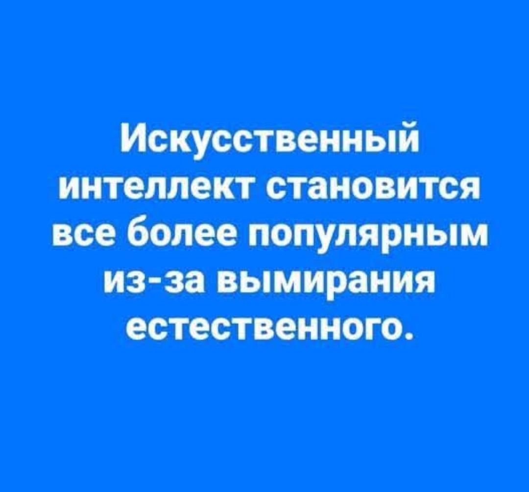 Искусственный интеллект становится все более популярным из-за вымирания естественного.