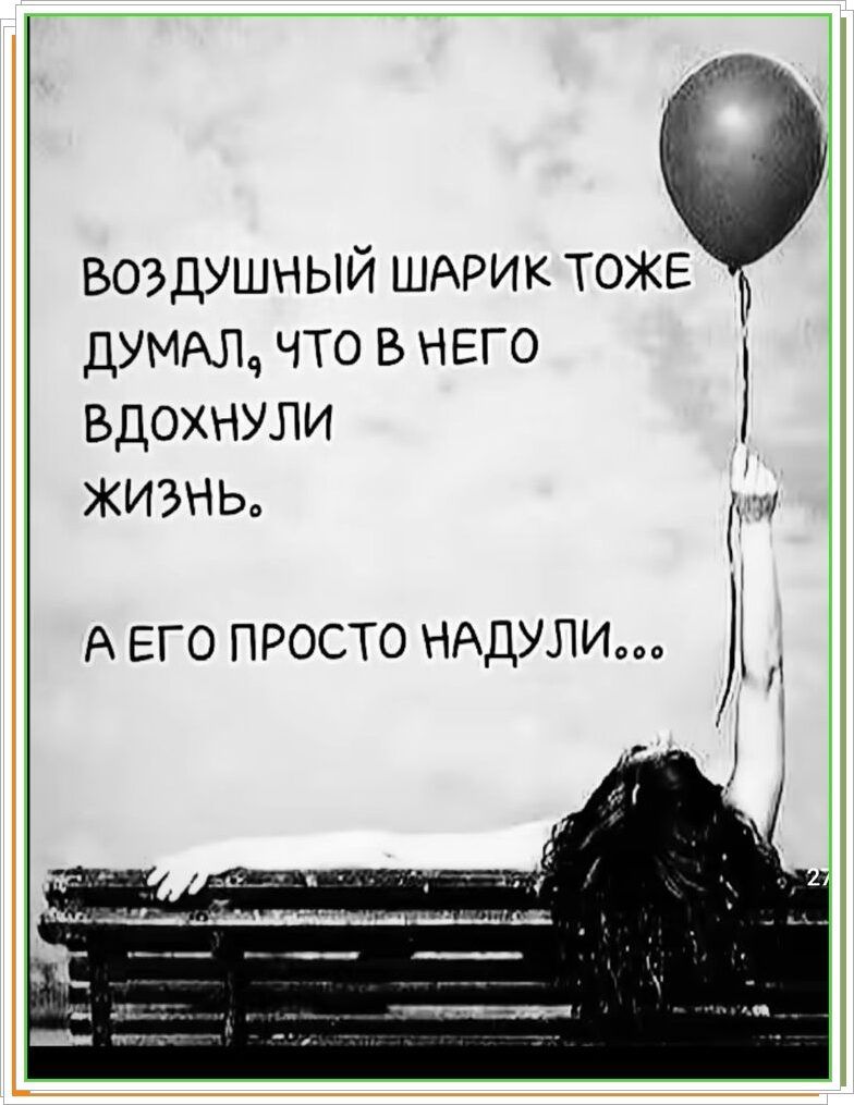 ВОЗДУШНЫЙ ШАРИК ТОЖЕ ДУМАЛ, ЧТО В НЕГО ВДОХНУЛИ ЖИЗНЬ. А ЕГО ПРОСТО НАДУЛИ...