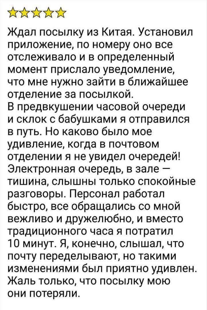 Ждал посылку из Китая. Установил приложение, по номеру оно все отслеживало и в определенный момент прислало уведомление, что мне нужно зайти в ближайшее отделение за посылкой. В предвкушении часовой очереди и склок с бабушками я отправился в путь. Но каково было мое удивление, когда в почтовом отделении я не увидел очередей! Электронная очередь, в 