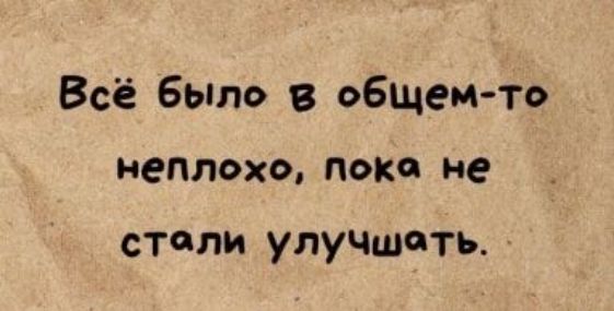 Всё было в общем-то неплохо, пока не стали улучшать.