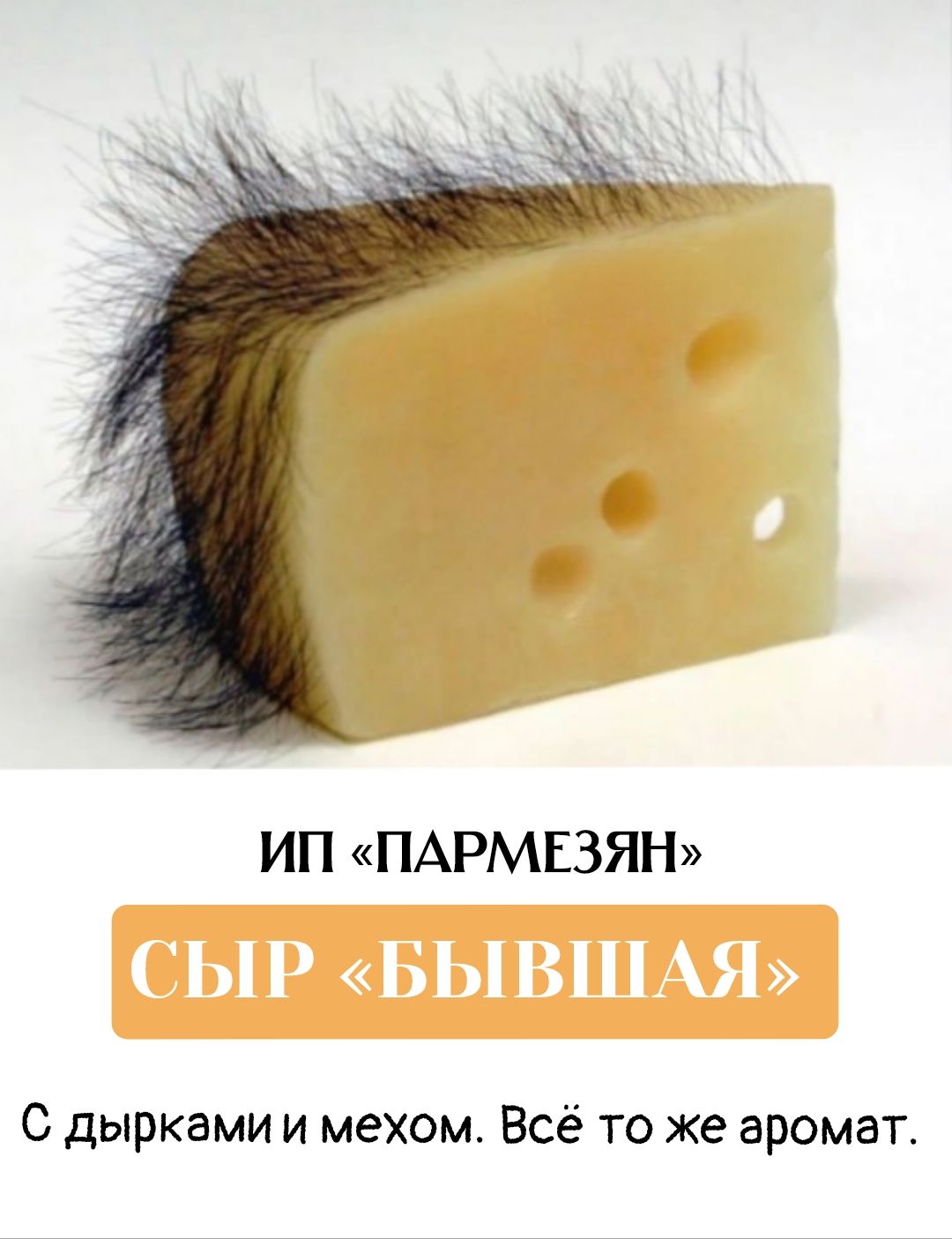 ИП «ПАРМЕЗЯН» СЫР «БЫВШАЯ» С дырками и мехом. Всё то же аромат.