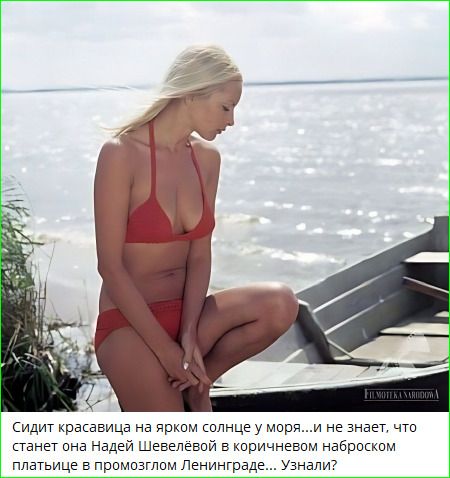Сидит красавица на ярком солнце у моря...и не знает, что станет она Надей Шевелёвой в коричневом наброском платьице в промозглом Ленинграде... Узнали?
