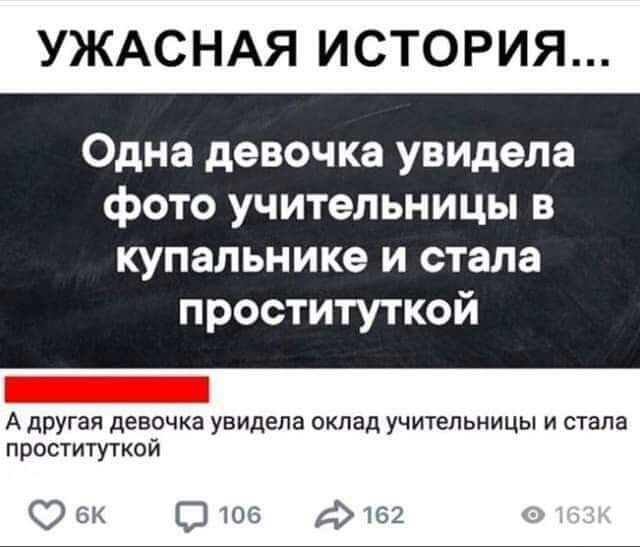 УЖАСНАЯ ИСТОРИЯ... Одна девочка увидела фото учительницы в купальнике и стала проституткой А другая девочка увидела оклад учительницы и стала проституткой