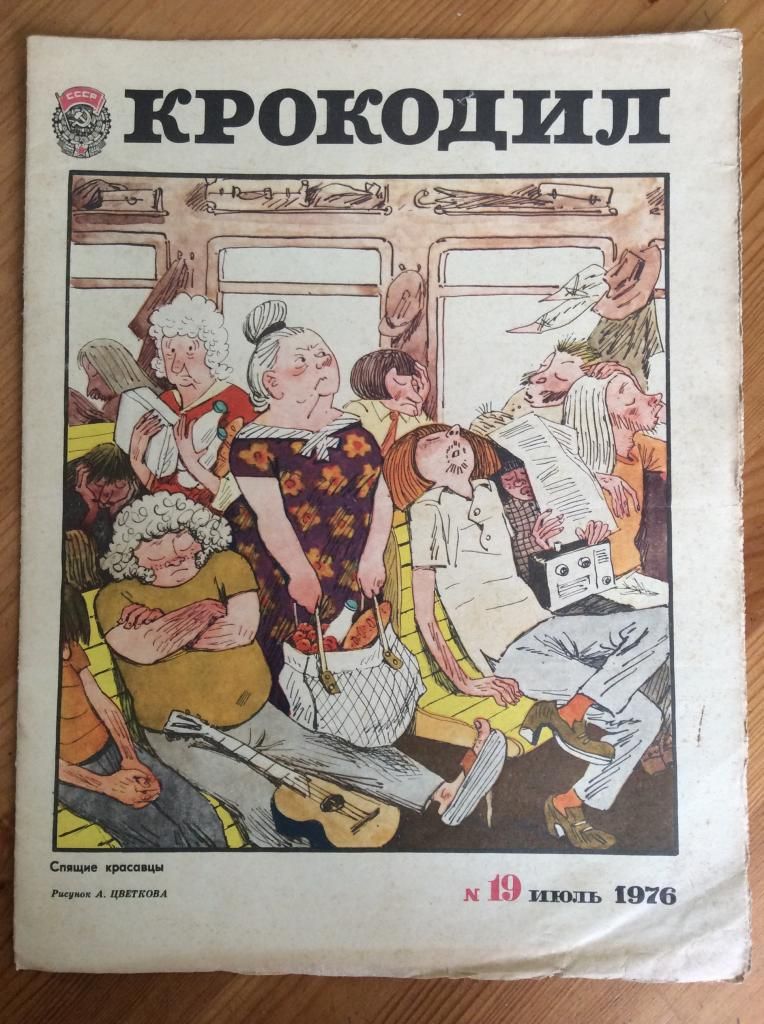 КРОКОДИЛ СССР Спящие красавцы Рисунок А. ЦВЕТКОВА N 19 ИЮЛЬ 1976