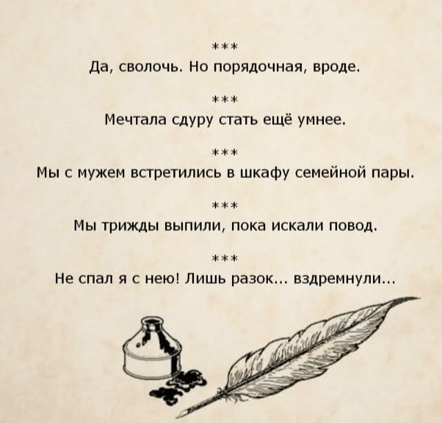 Да, сволочь. Но порядочная, вроде. Мечтала сдуру стать ещё умнее. Мы с мужем встретились в шкафу семейной пары. Мы трижды выпили, пока искали повод. Не спал я с нею! Лишь разок... вздремнули...