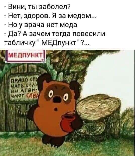Вини, ты заболел? - Нет, здоров. Я за медом... - Но у врача нет меда - Да? А зачем тогда повесили табличку 