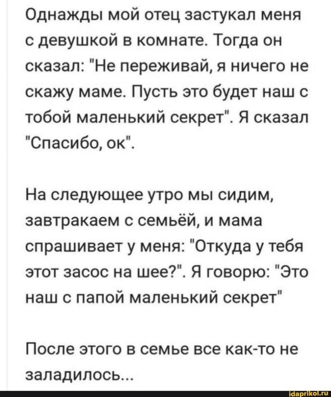 Однажды мой отец застукал меня с девушкой в комнате. Тогда он сказал: 