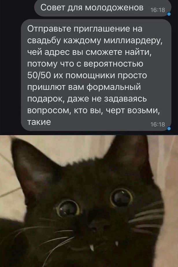 Совет для молодоженов Отправьте приглашение на свадьбу каждому миллиардеру, чей адрес вы сможете найти, потому что с вероятностью 50/50 их помощники просто пришлют вам формальный подарок, даже не задаваясь вопросом, кто вы, черт возьми, такие