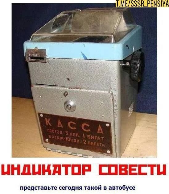 T.ME/SSSR_PENSIYA БИЛЕТ КАССА ПРОЕЗД - 5 коп. 1 БИЛЕТ БАГАЖ - 10 коп. 2 БИЛЕТА ИНДИКАТОР СОВЕСТИ представьте сегодня такой в автобусе