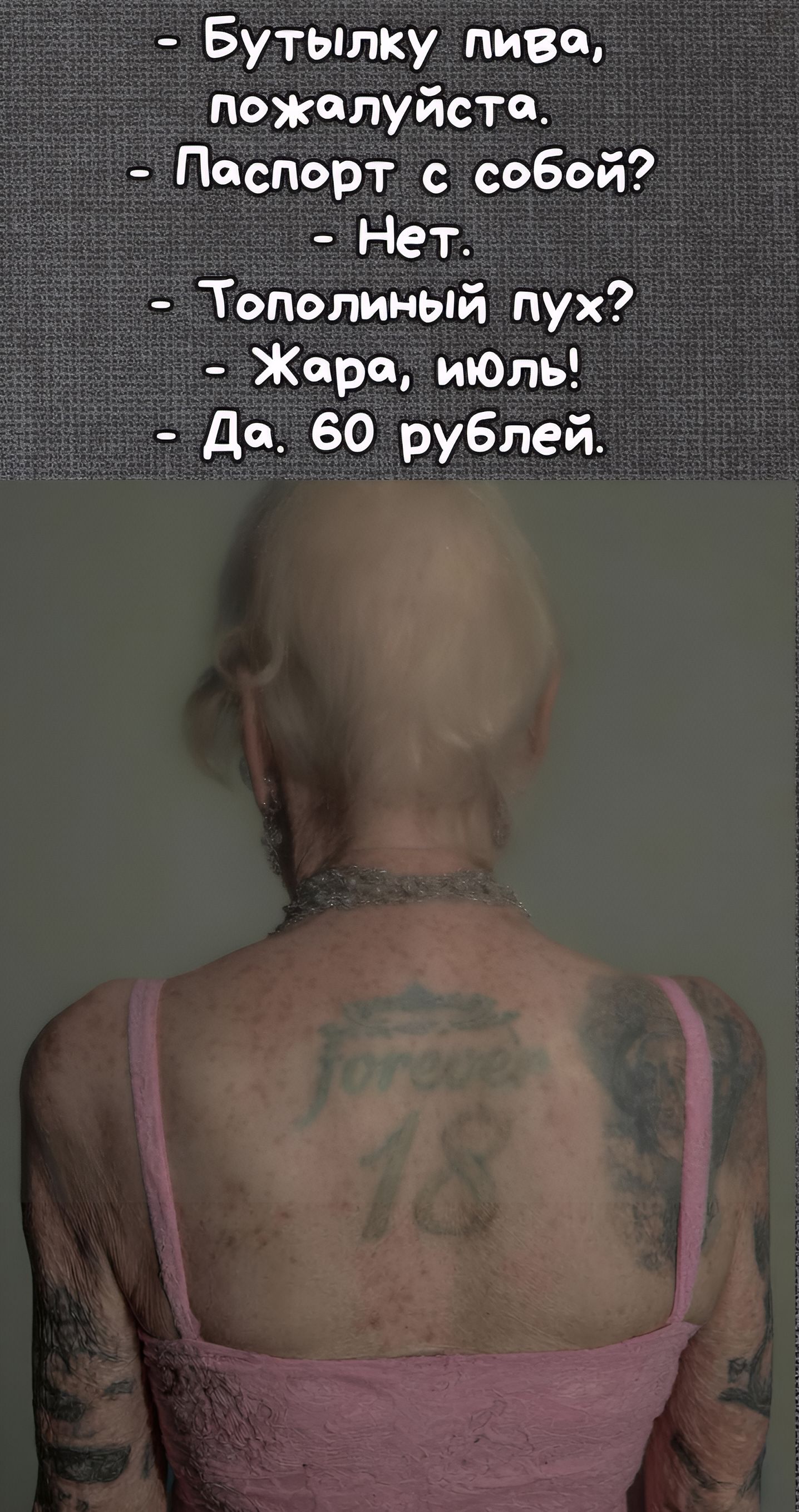 Бутылку пива, пожалуйста. Паспорт с собой? Нет. Тополиный пух? Жара, июль! Да. 60 рублей.