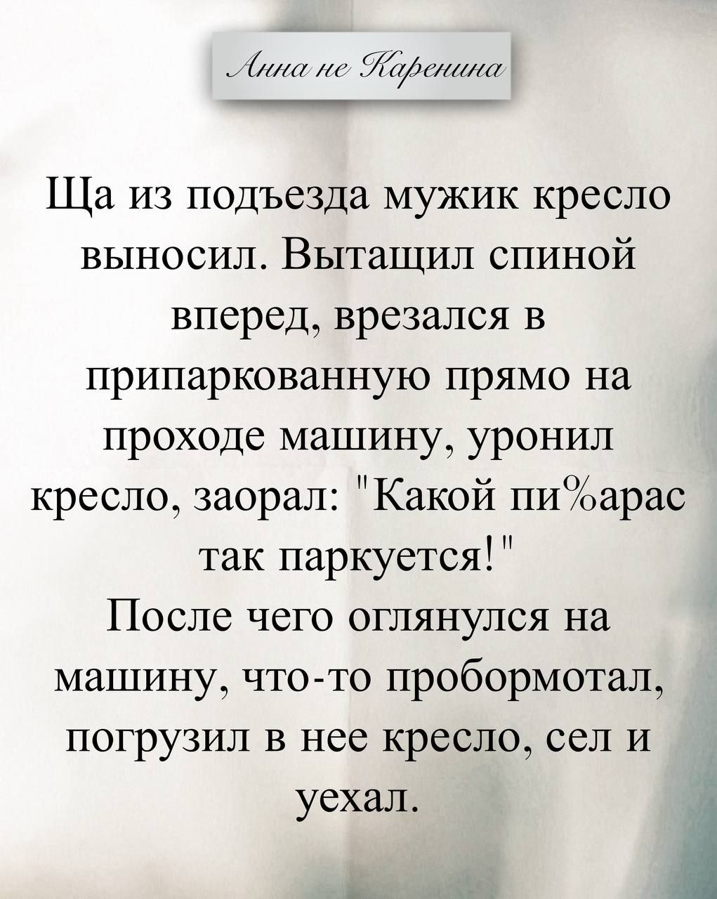 Ща из подъезда мужик кресло выносил. Вытащил спиной вперед, врезался в припаркованную прямо на проходе машину, уронил кресло, заорал: 