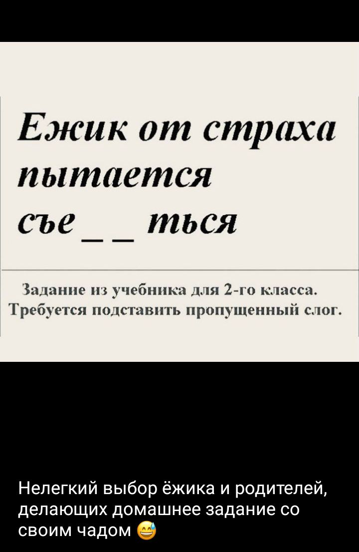 Ежик от страха пытается съе _ _ тся. Задание из учебника для 2-го класса. Требуется подставить пропущенный слог. Нелегкий выбор ежика и родителей, делающих домашнее задание со своим чадом 😅