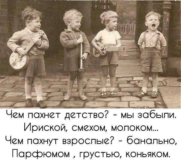 Чем пахнет детство? - мы забыли. Ириской, смехом, молоком... Чем пахнут взрослые? - Банально, Парфюмом, грустью, коньяком.