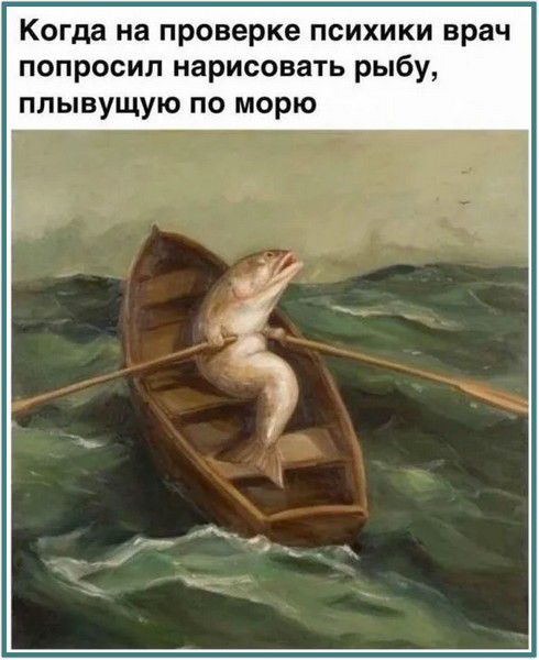 Когда на проверке психики врач попросил нарисовать рыбу, плывущую по морю
