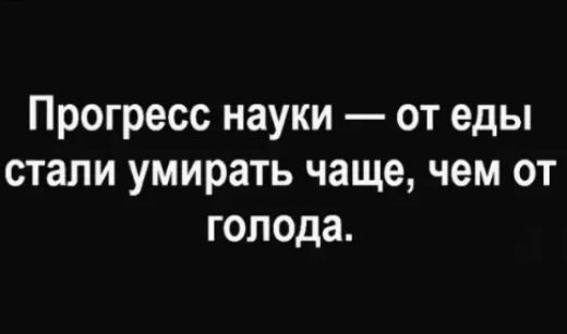 Прогресс науки — от еды стали умирать чаще, чем от голода.