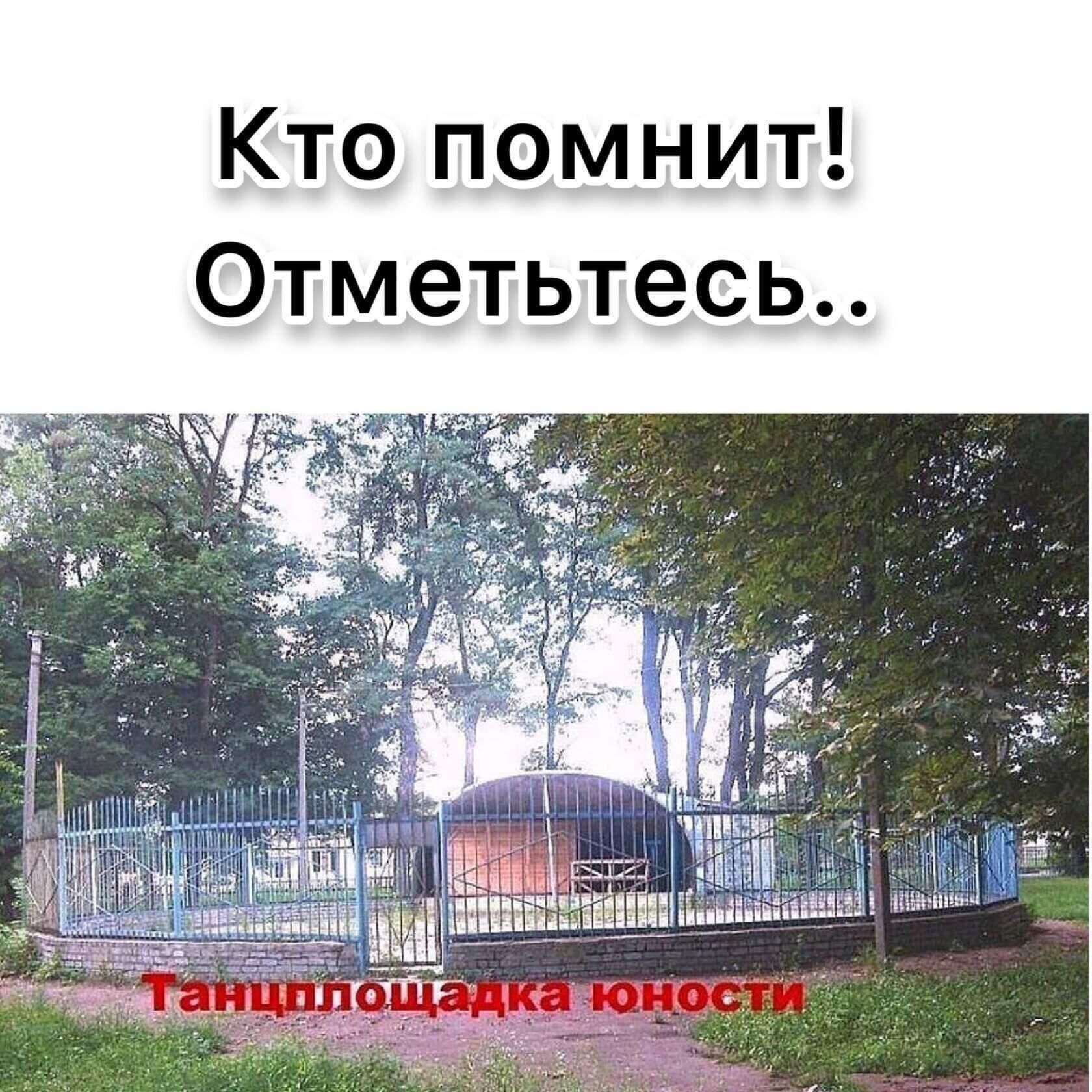 Кто помнит! Отметьтесь.. Танцплощадка юности