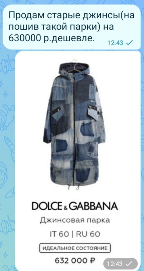 Продам старые джинсы(на пошив такой парки) на 630000 р.дешевле. DOLCE & GABBANA Джинсовая парка IT 60 | RU 60 ИДЕАЛЬНОЕ СОСТОЯНИЕ 632 000 Р